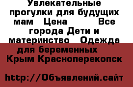 Увлекательные прогулки для будущих мам › Цена ­ 499 - Все города Дети и материнство » Одежда для беременных   . Крым,Красноперекопск